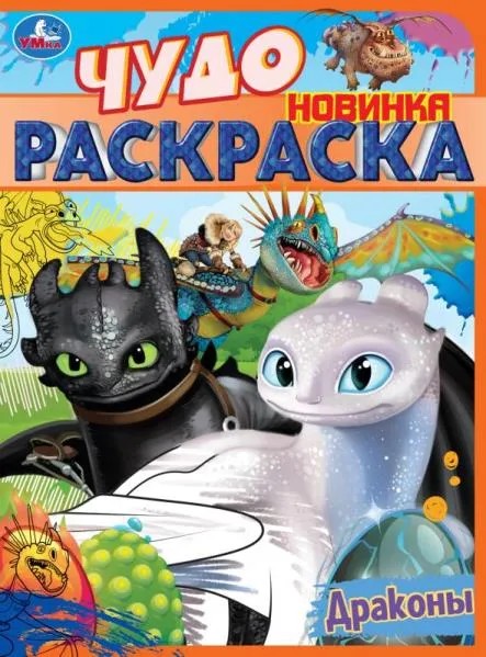 раскраска А4 Чудо-раскраска. Драконы.16стр 21*29см  350291/Смбт/50