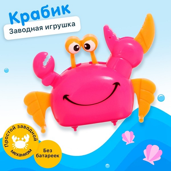 игрушка заводная Веселый крабик 5*2*4см/С-Л