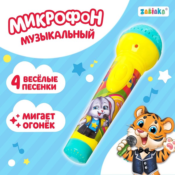 игрушка муз Микрофон Пой со мной, свет звук 4,5*4,5*17,5см/С-Л