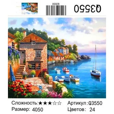 картины -раскраски по номерам 40*50см Город у моря 3550/Рос