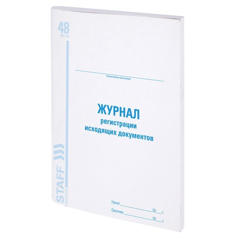 журнал регистрации А4 48л Исходящих документов/СМН