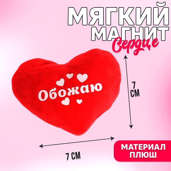 магнит мягкий Обожаю, сердце 7*7см/С-Л/10