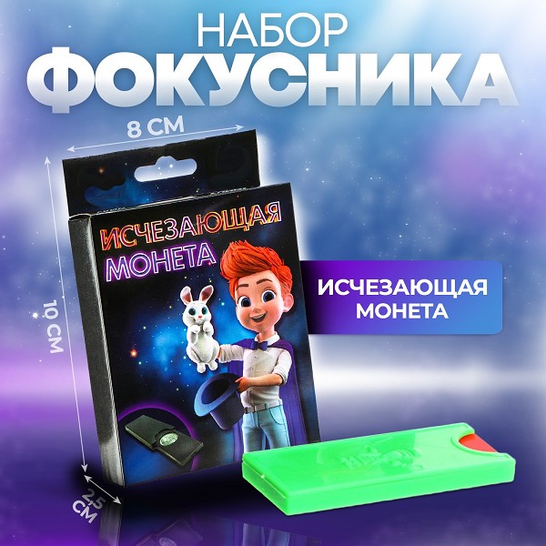 игра настольная Набор фокусника. Исчезающая монета 8*10см/С-Л