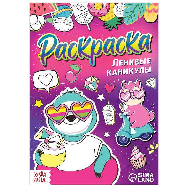 раскраска А5 Ленивые каникулы 12стр. 20*14см /С-Л