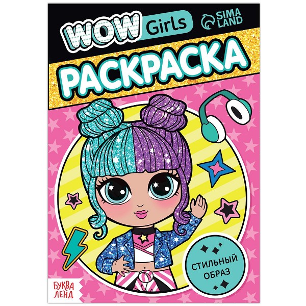 раскраска А5 Стильный образ WOW Girls 12стр. 21*14см д/дев./С-Л