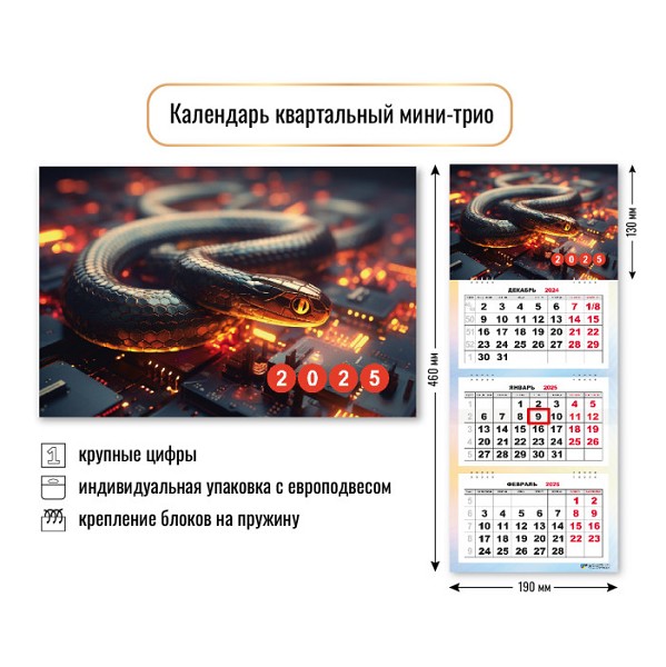 н-год календарь 2025 настенный квартальный мини-трио 190х130 мм Символ года Змея/Квадра