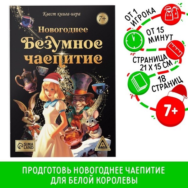 н-год книжка Квест-игра «Новогоднее безумное чаепитие», 7+/С-Л