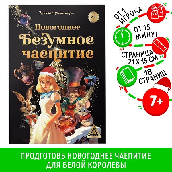 н-год книжка Квест-игра «Новогоднее безумное чаепитие», 7+/С-Л