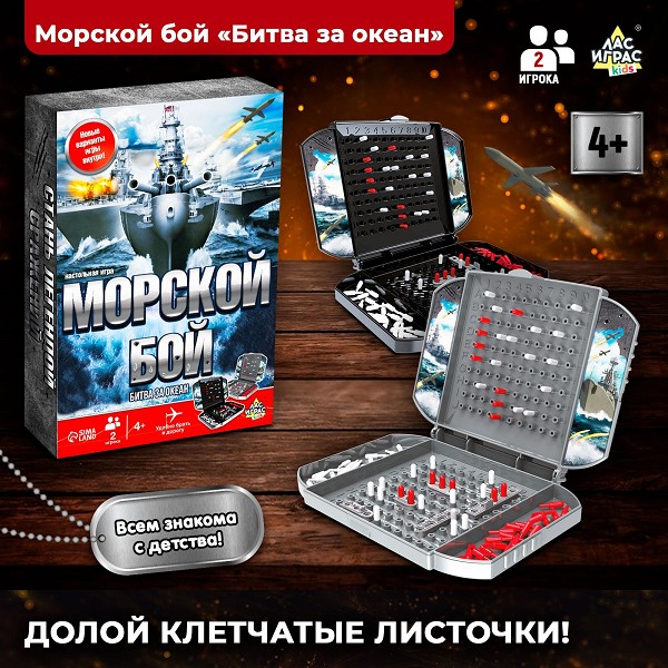 игра настольная Морской бой Битва за океан 2 игрока, 4+, 16*5*23,5см №SL-05573 /С-Л