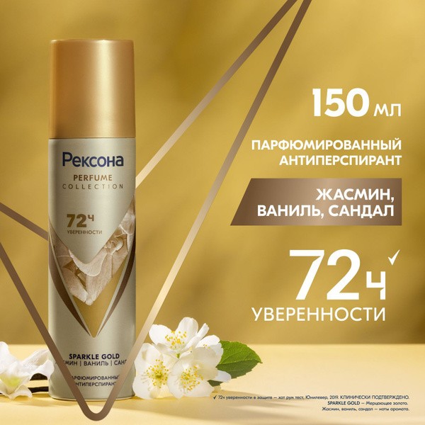 дез Рексона аэр. жен парфюмированный 150мл Sparkle Gold(жасмин,ваниль,сандал)/Un/6