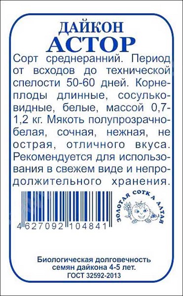 семена Дайкон Астор БП 0,3гр среднеранний/ЗолС/20