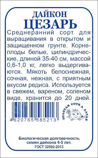 семена Дайкон Цезарь БП 0,5г среднесп./ЗолС/20