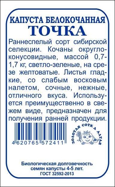 семена Капуста Точка БП 0,5гр раннеспел/ЗолС/20