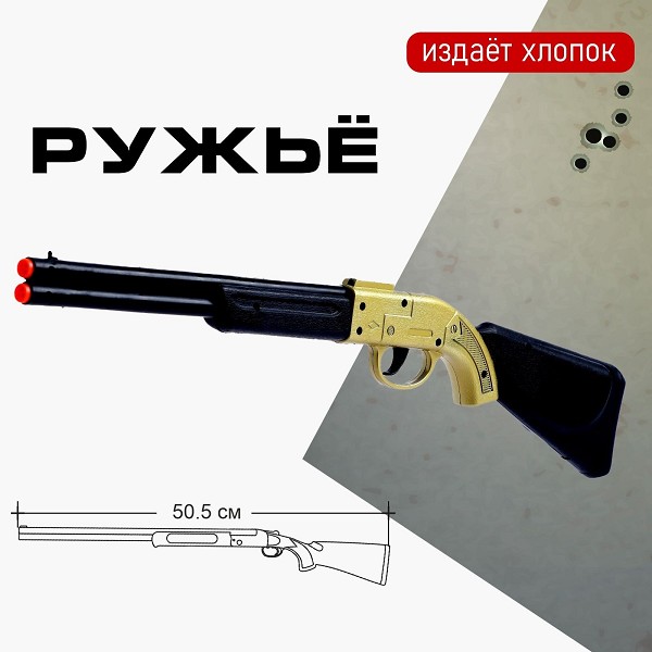 игрушка Ружье Залп, при выстреле издаёт хлопок, 10*4*50,5см 3+/С-Л