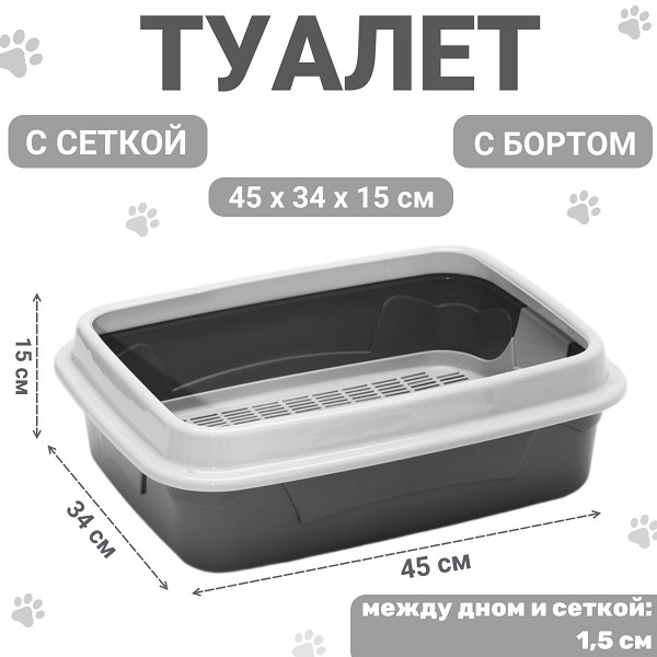 туалет д/кошек глубокий с бортом с сеткой 45х34х15 см, серый/С-Л