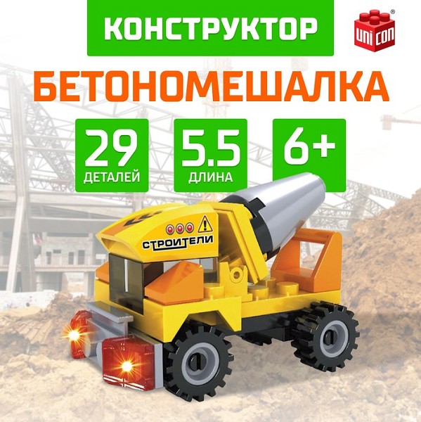 конструктор д/мальчиков Строители Бетономешалка 29дет №SL-7518A 10*7*5см/С-Л