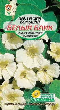 семена цветы Настурция Белый Блик плетист ЦП 1гр h-200см d-12cм/ССС/10