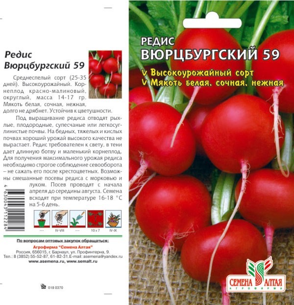 семена Редис Вюрцбургский 59 ЦП 2гр среднеспел.округлый, красн/СемАлт/10