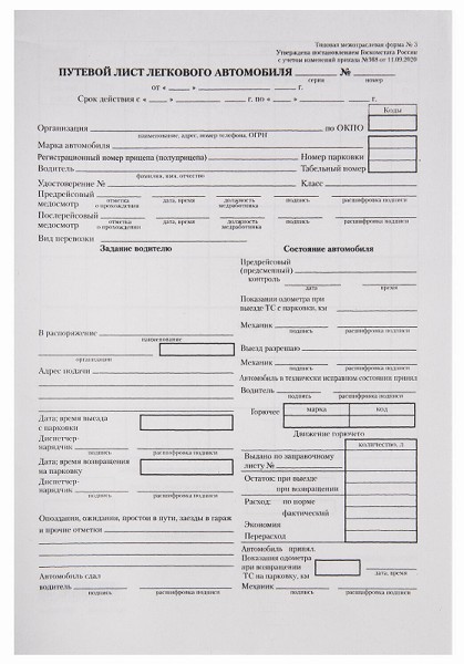 бланк путевой лист А5 (легкового авто) 100шт 140*197мм/СМН/10