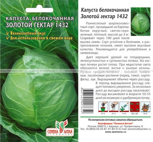 семена Капуста Золотой Гектар 1432 ЦП 0,3гр среднеран. для употребл в свеж виде/СемАлт/10