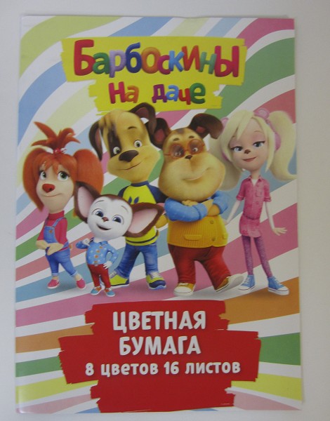 бумага цв А4 16л/8цв Барбоскины/Центрум/50