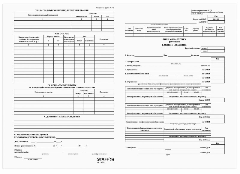 бланк бух.офсет плотный Личная карточка работника форма Т-2 50шт/Staff