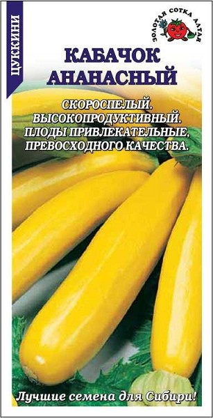 семена Кабачок Ананасный ЦП 2г ранний цуккини, ярко-желт./ЗолС/10