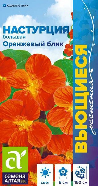 семена цветы Настурция Оранж.Блик большая ЦП 0,5гр однолет.средн h-150см d-5см/СемАлт/10