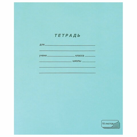 тетрадь 18л клетка А5 офсет Зеленая (19896)/СМН/210