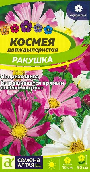 семена цветы Космея Ракушка смесь ЦП 0.5гр дваждыперистая h-90см d-10см/СемАлт/10