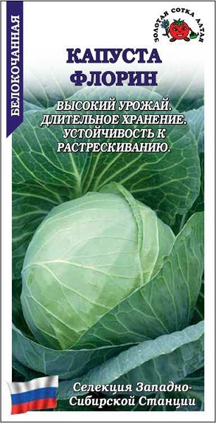 семена Капуста Флорин БП 0,3г среднеспел/ЗолС/20