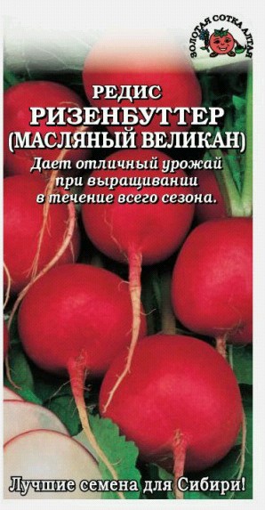 семена Редис Ризенбуттер ЦП 2гр раннеспел/ЗолС/10