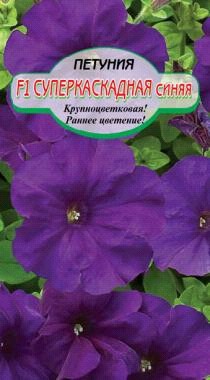 семена цветы Петуния Суперкаскадная Синяя F1 ЦП 10шт однолет крупн. h-45см d-6 см/ССС/5