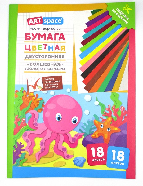 бумага цв А4 18л/18цв Волшебная. Осьминог. двусторон./Рел/30