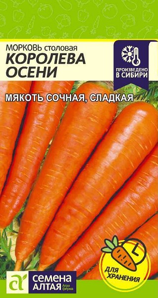 семена Морковь Королева Осени БП 1,5гр Позднеспел.,высокоурож., конус/СемАлт/20