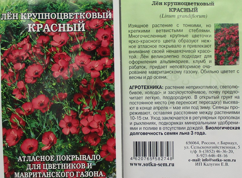 семена цветы Лен Красный ЦП 0,3г h-25-30см d-4см/ЗолС/20
