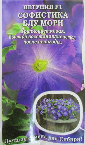 семена цветы Петуния Софистика Блу Морн F1 бело-син. ЦП 5шт h-40см d-10см /ЗолС/5