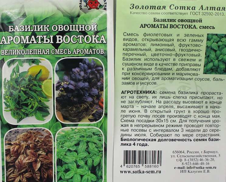 семена Зелень Базилик Ароматы востока смесь БП 0,5гр фиолет /зеленый/ЗолС/20