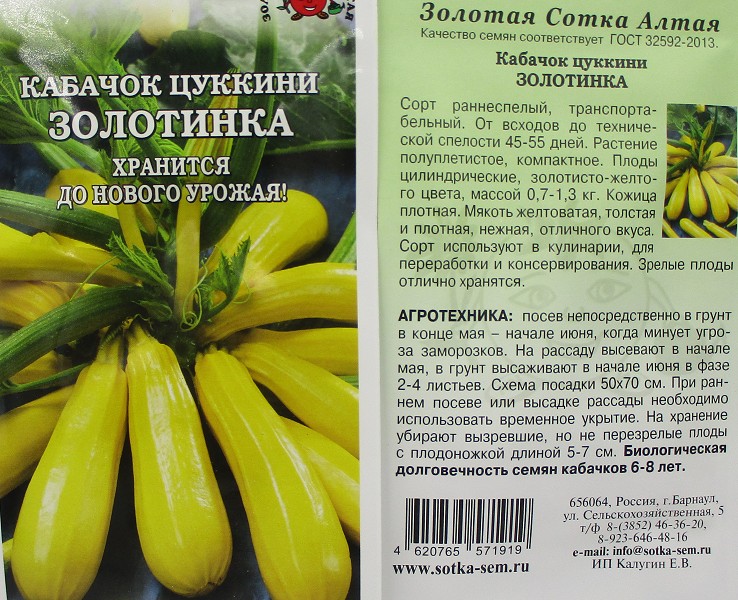 семена Кабачок Золотинка-Цуккини ЦП 2гр раннеспелый/ЗолС/20