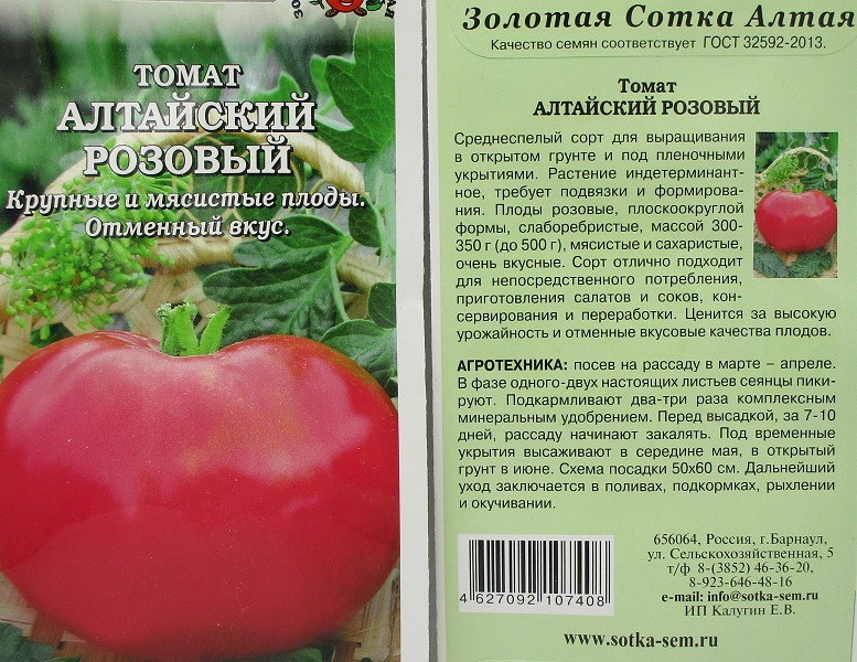 семена Томат Алтайский розовый БП 0,1г среднесп.высокорос.крупнопл.300-350г роз./ЗолС/20