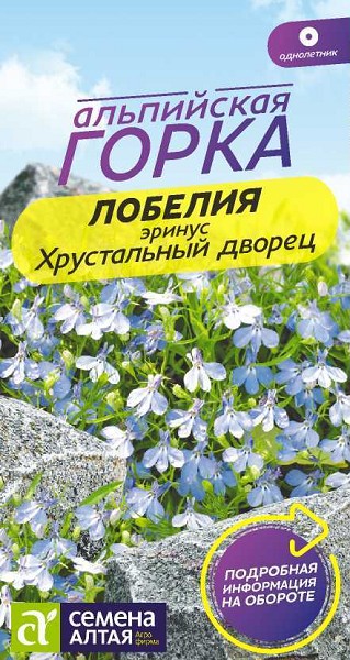 семена цветы Лобелия Эринус Хрустальный дворец ЦП 0,02гр Альпийская горка h-12см d-2см/СемАлт/10
