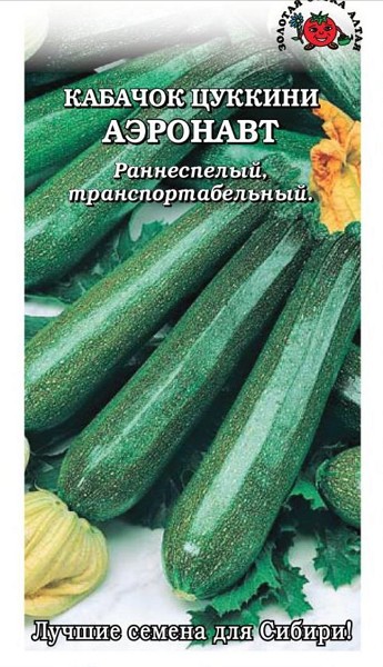 семена Кабачок Аэронавт (Цуккини) БП 2гр Раннеспелый лежкий сорт./ЗолС/20