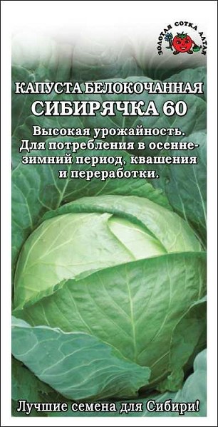 семена Капуста Сибирячка 60 БП 0,5гр среднесп.засол./ЗолС/20