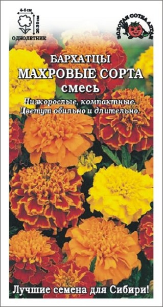 семена цветы Бархатцы Махровые сорта ЦП 0,2г h-30см d-4-6см/ЗолС/20