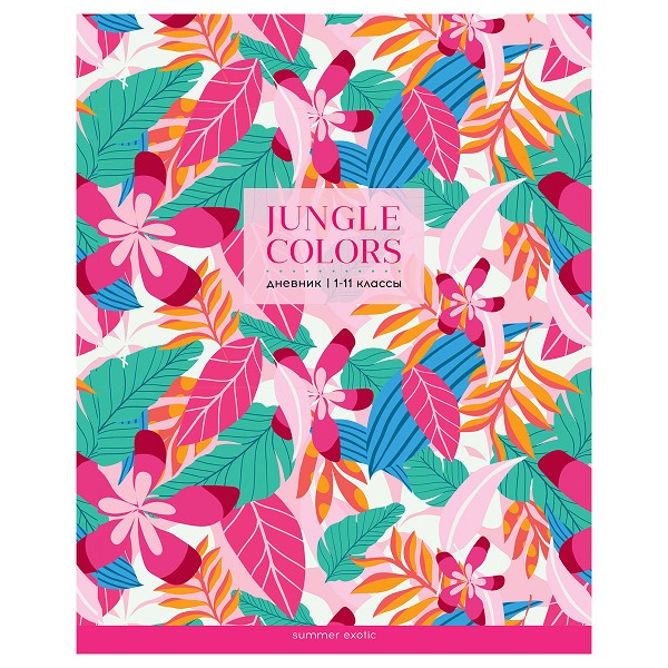 дневник 1-11кл. 48л Jungle colors глянц.ламин. ArtSpace 348565/Рел