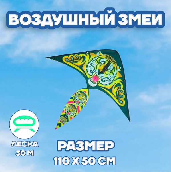 игрушка Воздушный змей Тигр, с леской,текстиль 50*110см 325412/С-Л