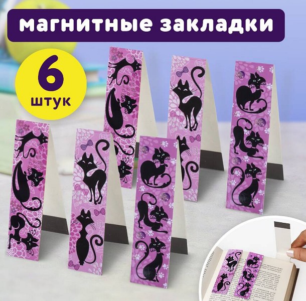 закладки магнитные Гламур 6шт блестки 25*196 Юнландия/СМН/10