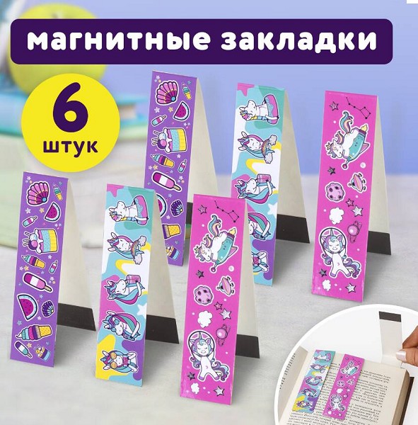 закладки магнитные Единороги Гламур 6шт блестки 25*196 Юнландия/СМН