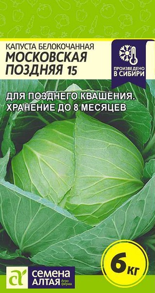 семена Капуста Московская поздняя 15 БП 0,3гр позднесп.засол./СемАлт/20