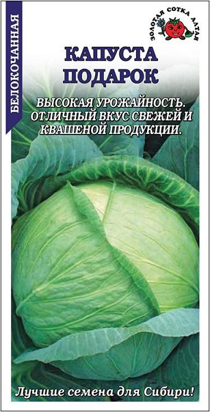семена Капуста Подарок БП 0,5гр среднеспел.. засолоч./ЗолС/20